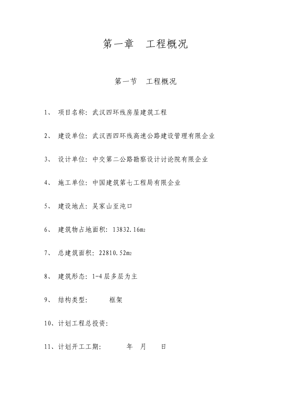 多层框架结构房建工程项目监理规划_第1页