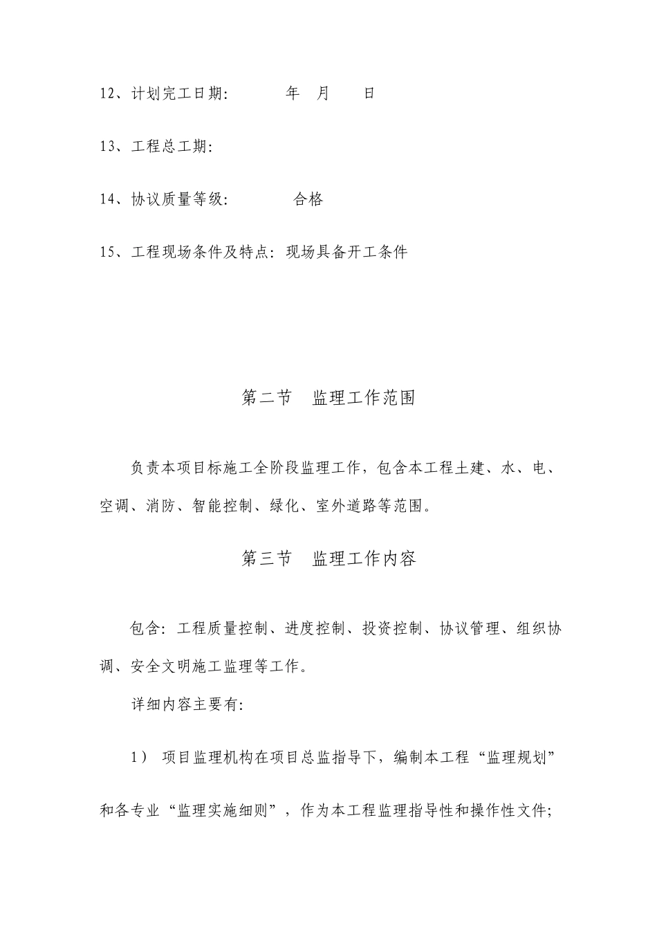 多层框架结构房建工程项目监理规划_第2页