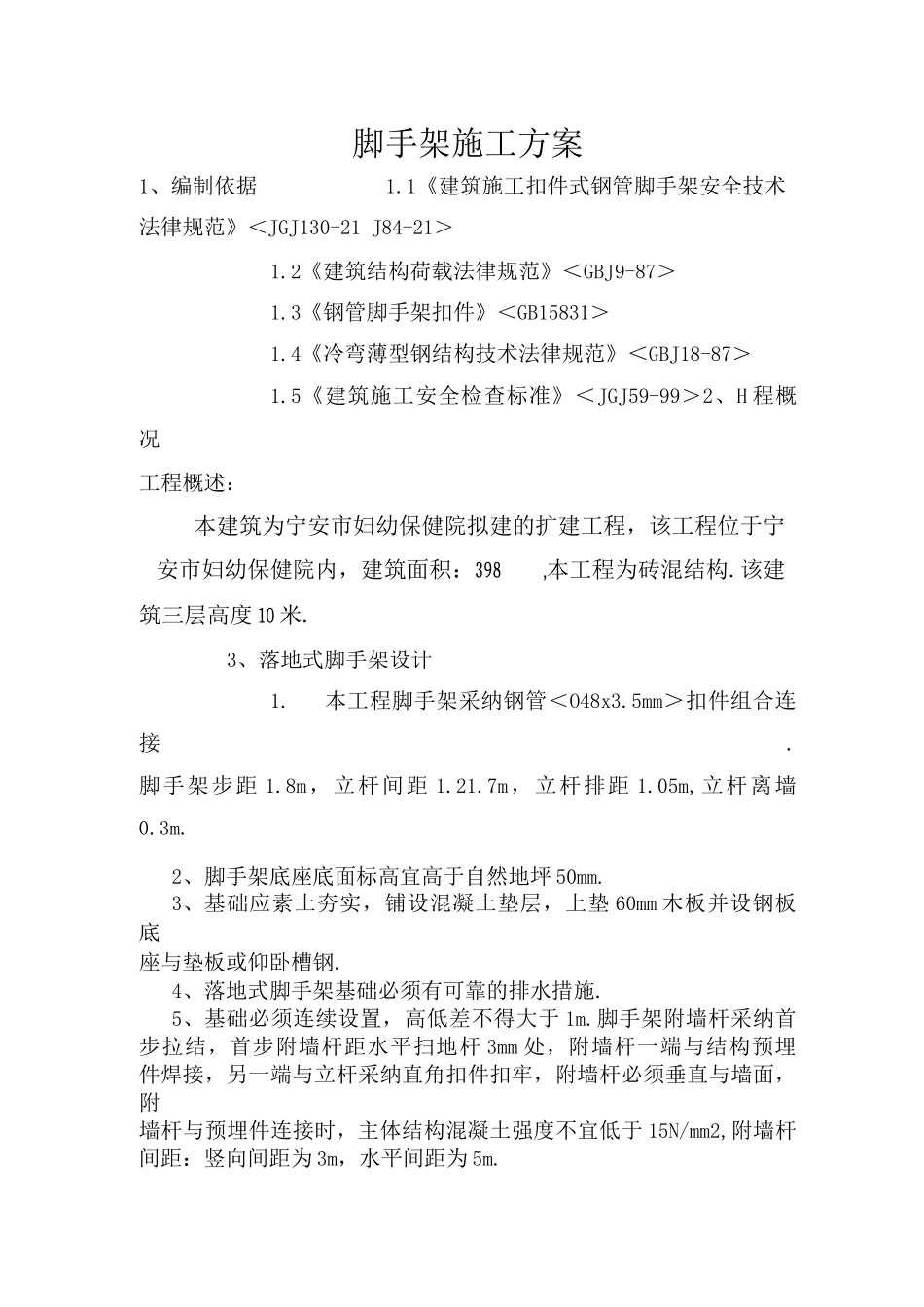 多层脚手架施工组织方案_第1页