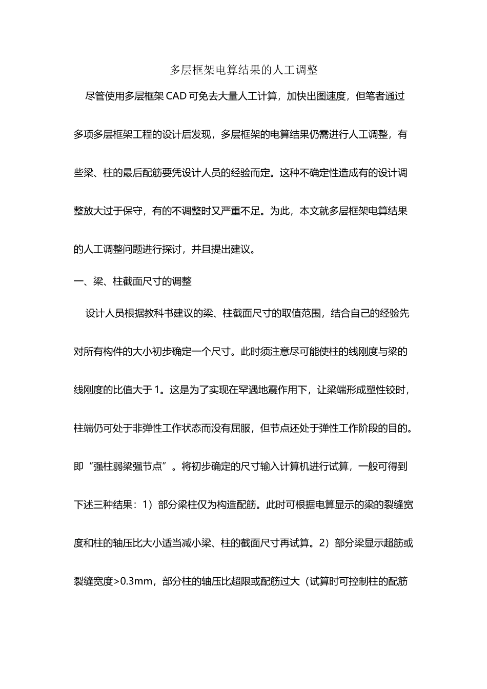 多层框架电算结果的人工调整_第2页