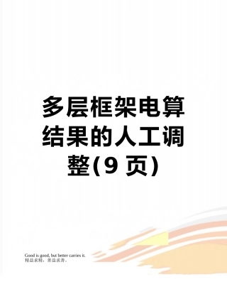 多层框架电算结果的人工调整