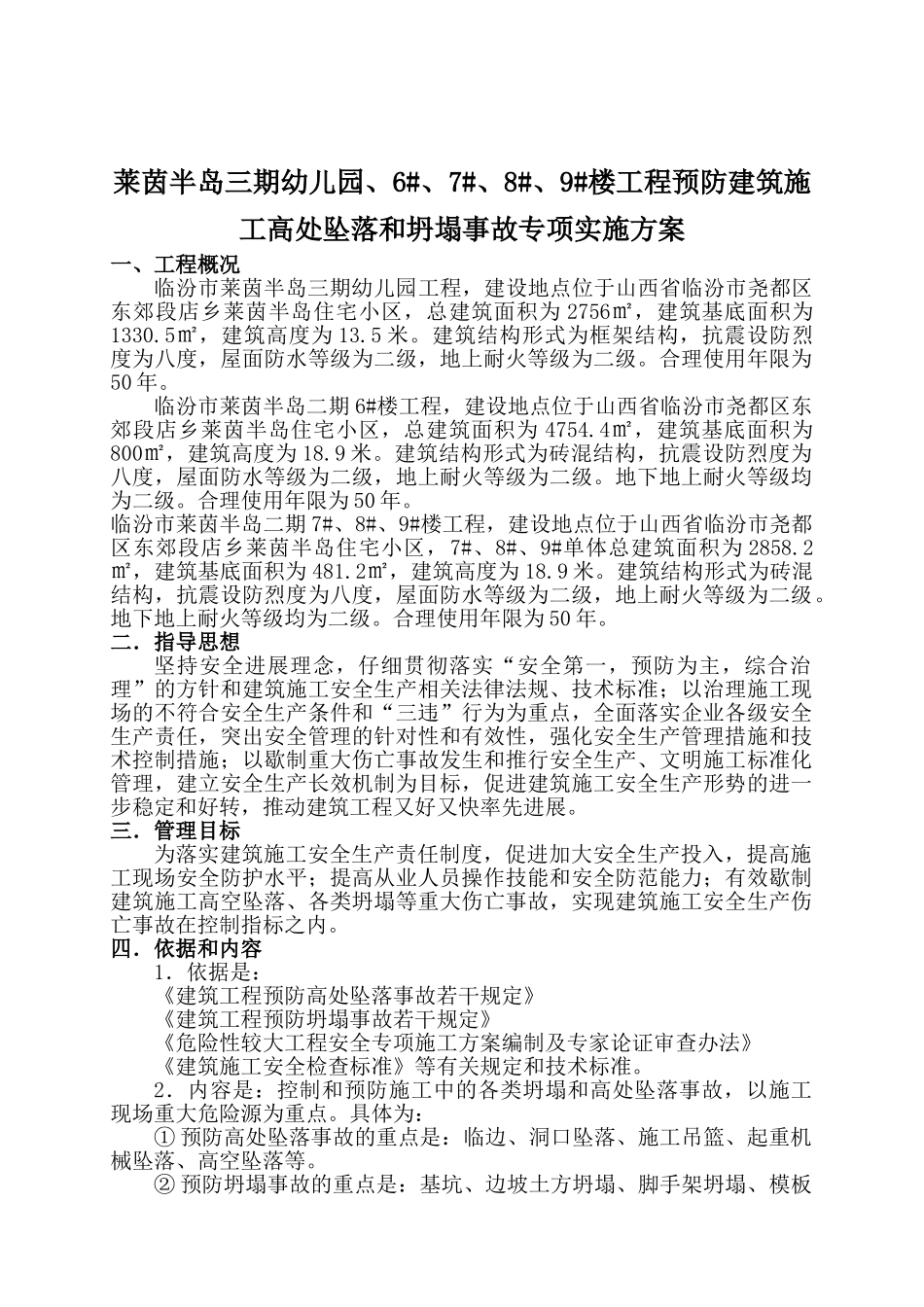 多层高空防坠落方案_第1页