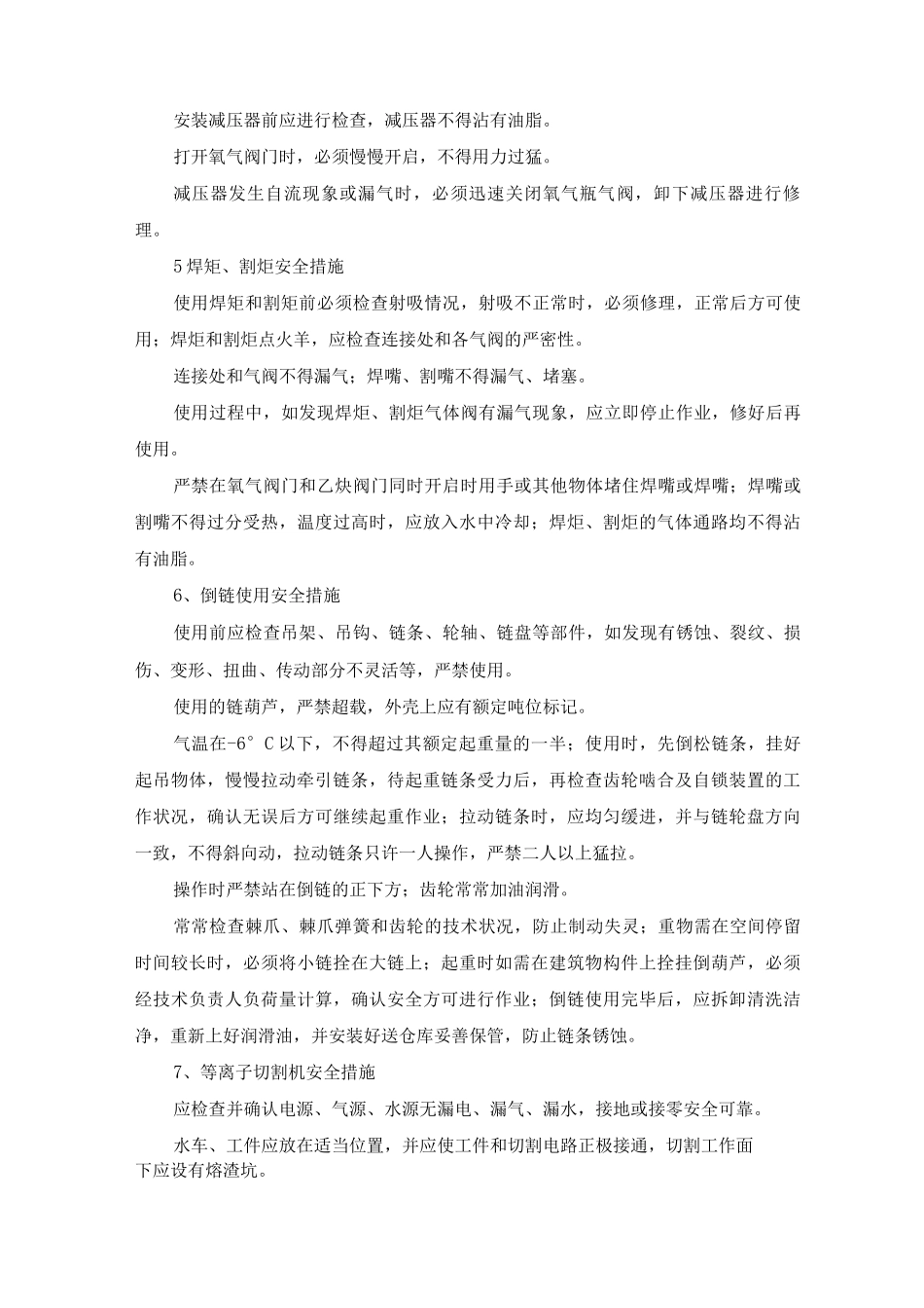 多层钢结构工程施工机械、工具安全施工措施_第3页