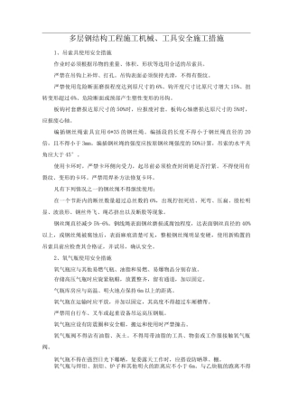 多层钢结构工程施工机械、工具安全施工措施