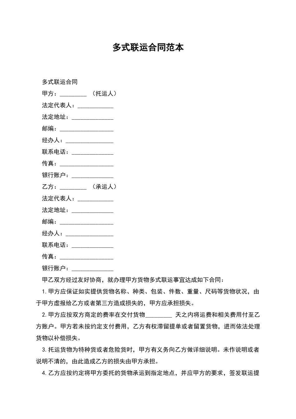 多式联运合同范本_第1页