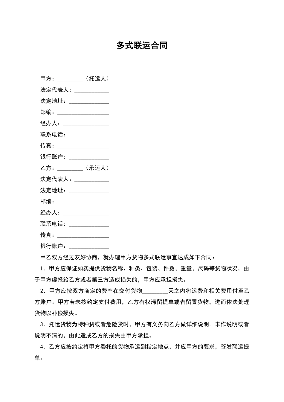 多式联运合同_第1页