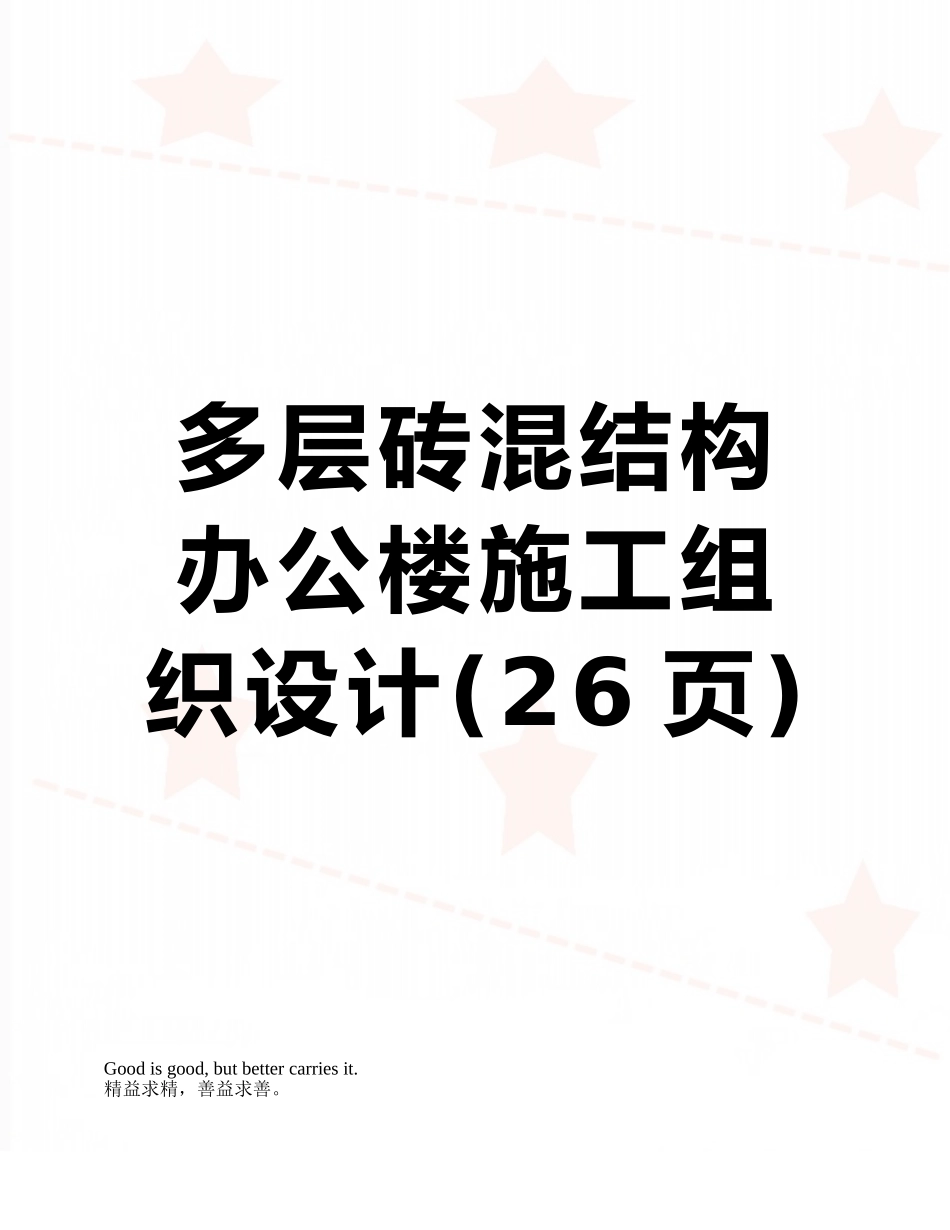 多层砖混结构办公楼施工组织设计_第1页