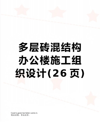 多层砖混结构办公楼施工组织设计