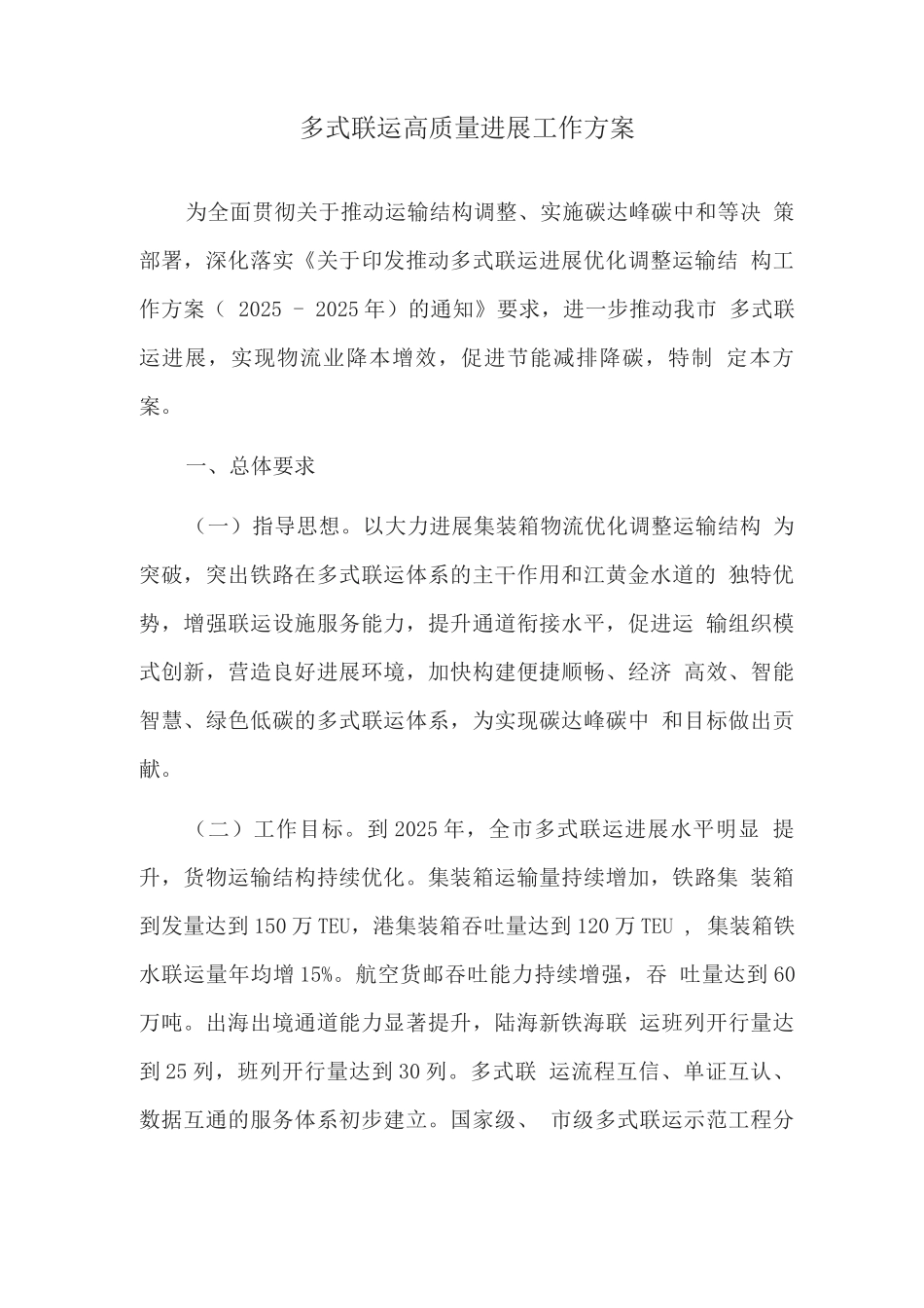 多式联运高质量发展工作方案_第1页