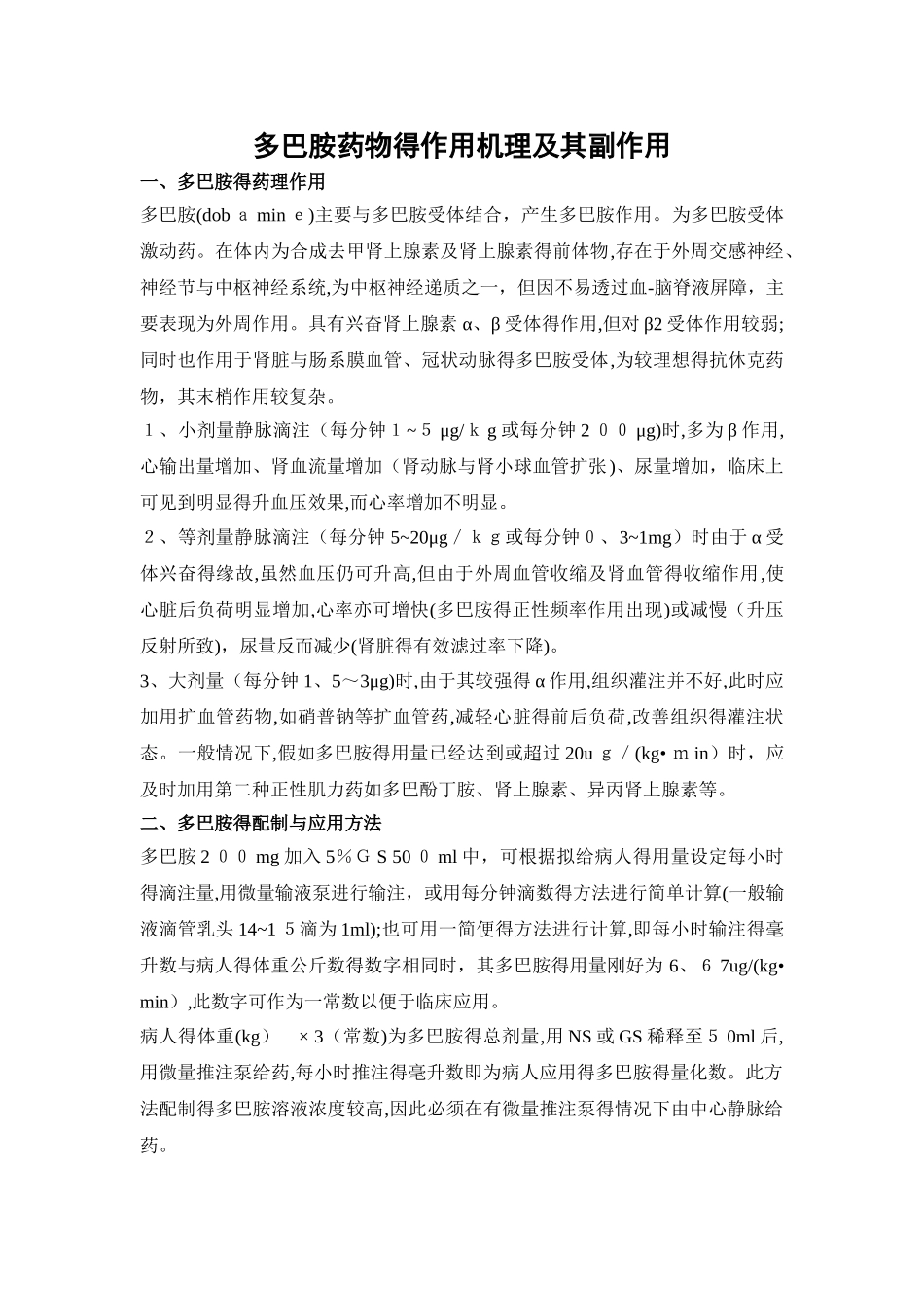 多巴胺的药理作用及其副作用_第1页