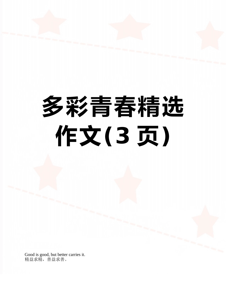 多彩青春精选作文_第1页