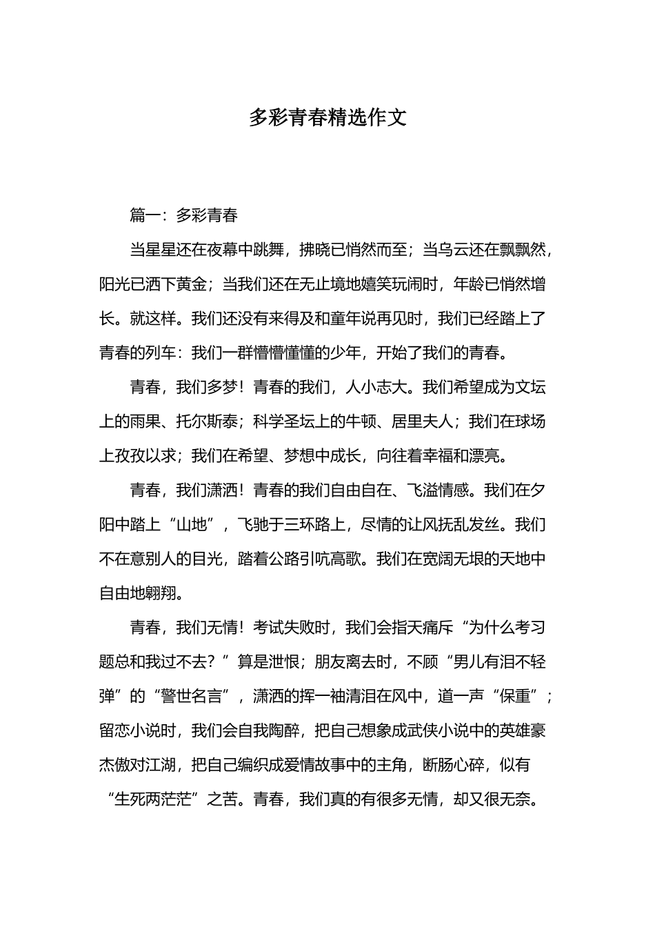 多彩青春精选作文_第2页
