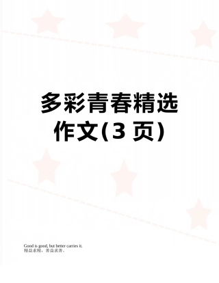 多彩青春精选作文