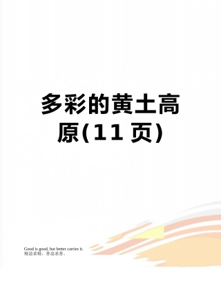 多彩的黄土高原