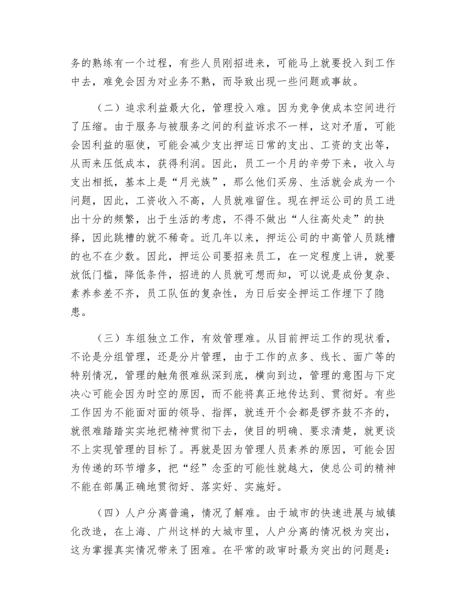 多措并举做好押运安全工作_第2页