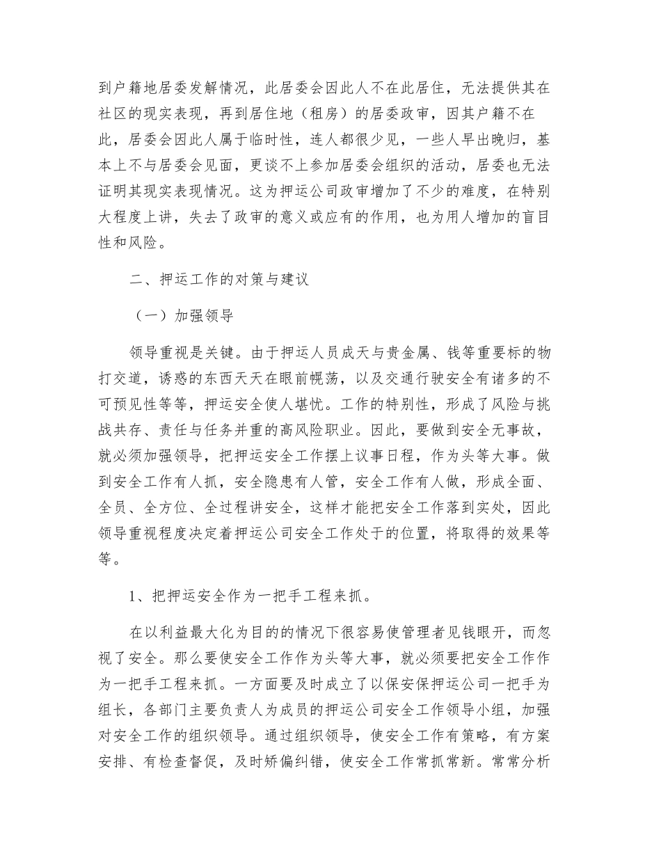 多措并举做好押运安全工作_第3页