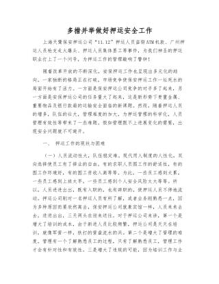 多措并举做好押运安全工作