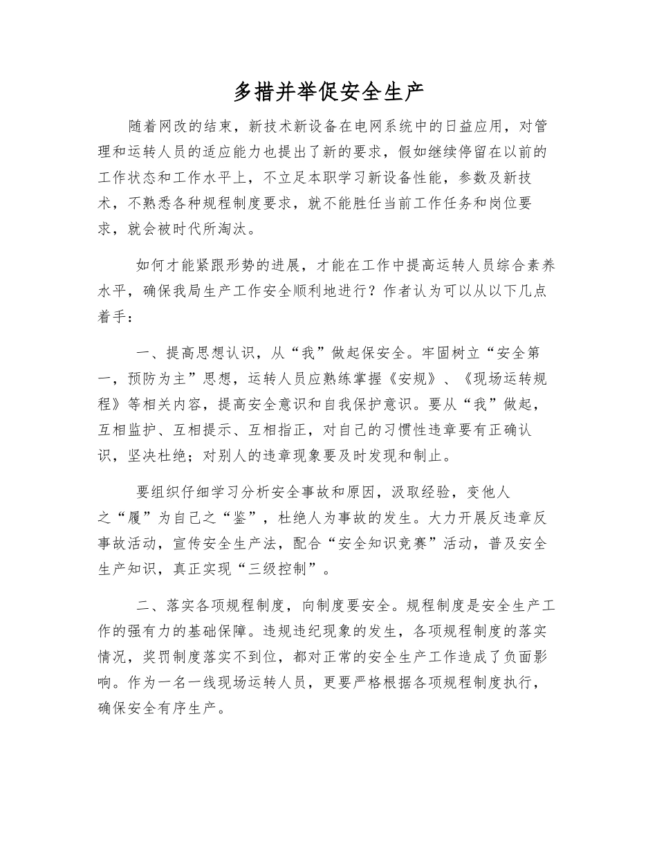 多措并举促安全生产_第1页