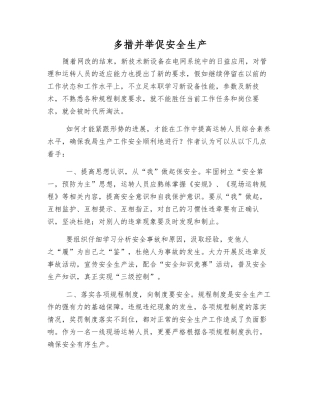 多措并举促安全生产