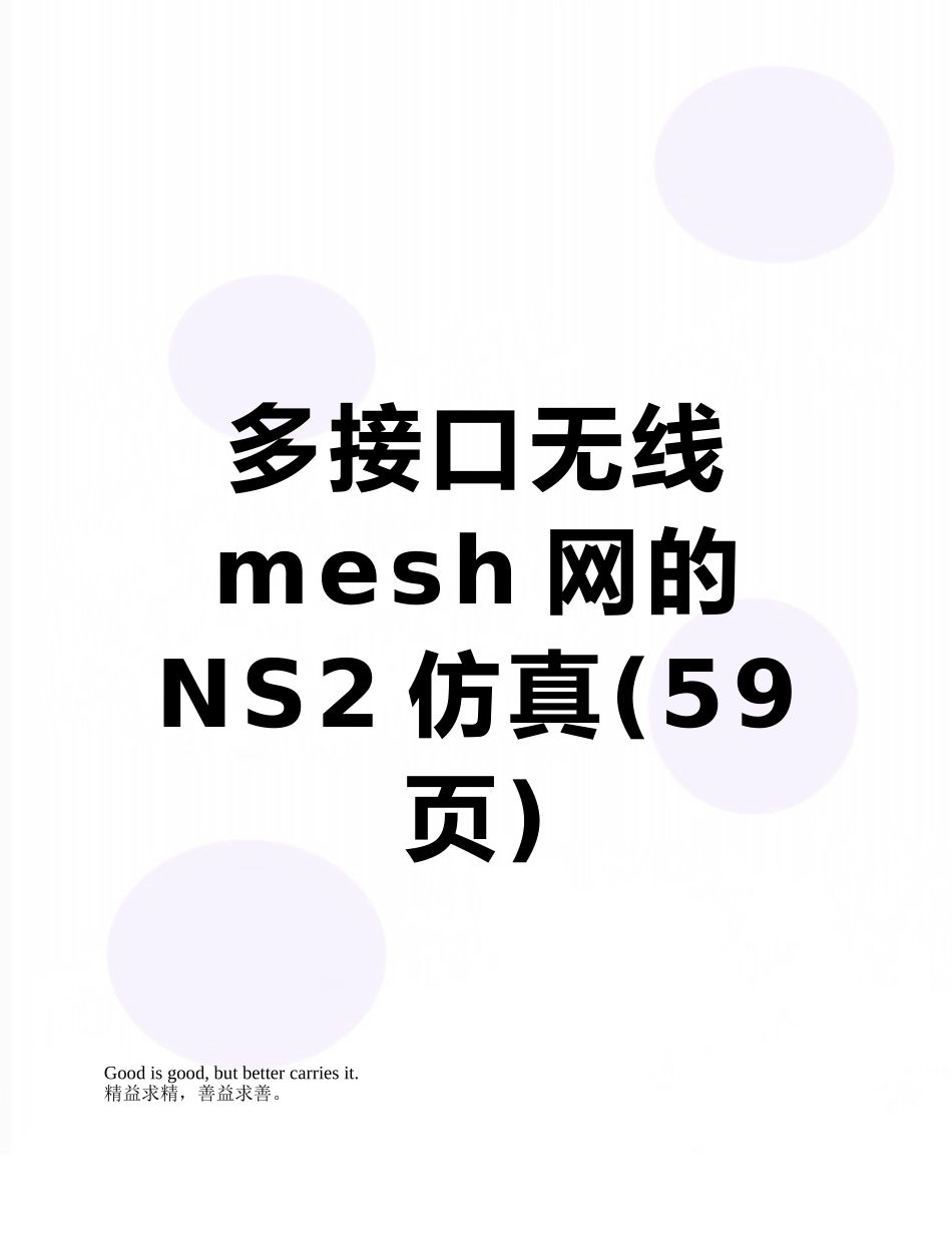 多接口无线mesh网的NS2仿真_第1页