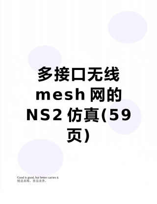 多接口无线mesh网的NS2仿真
