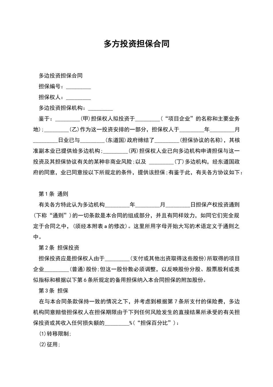 多方投资担保合同_第1页