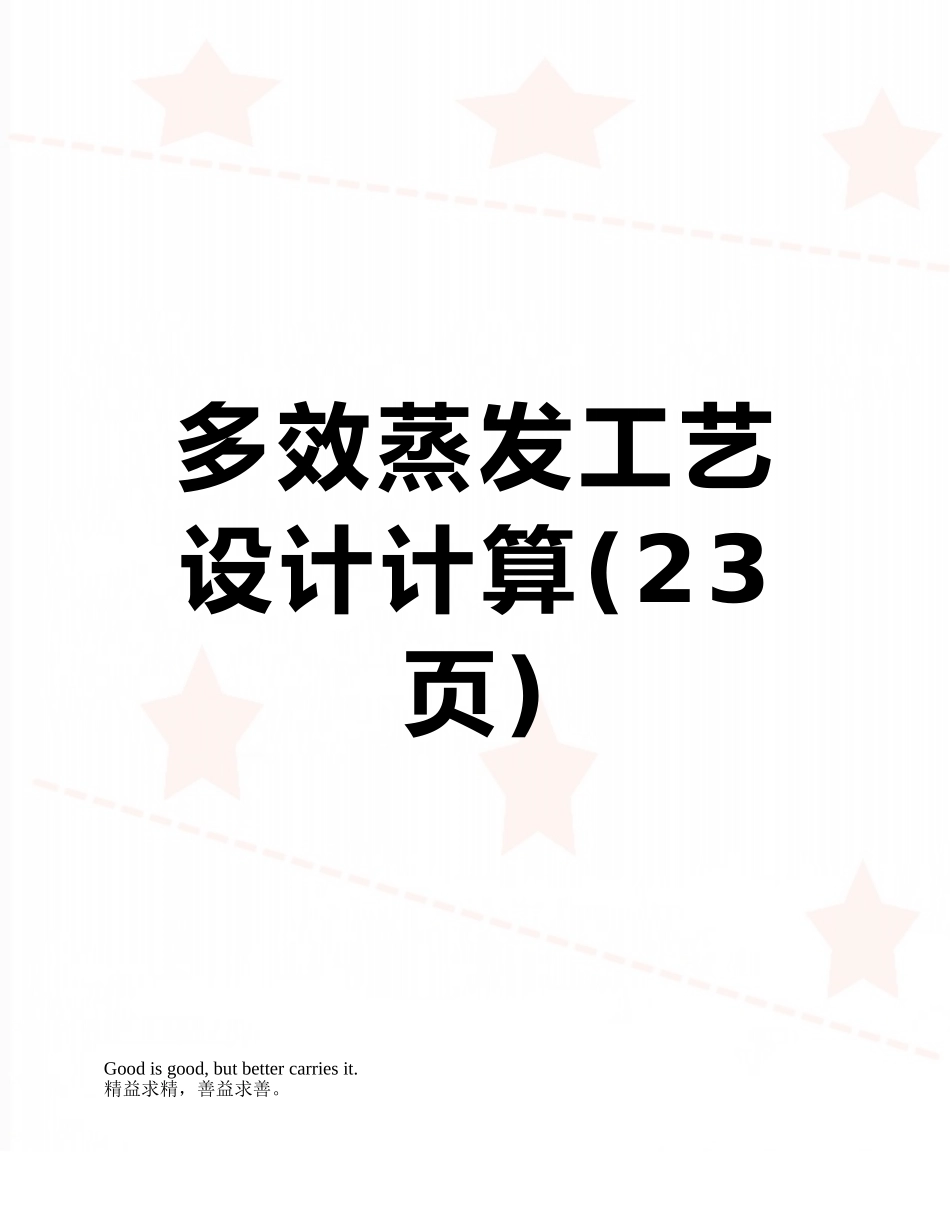 多效蒸发工艺设计计算_第1页