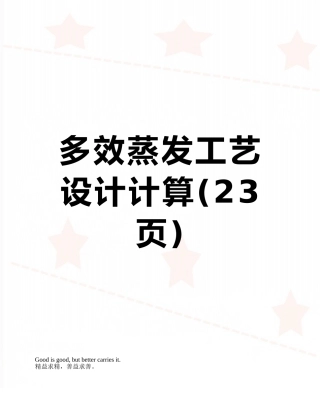 多效蒸发工艺设计计算