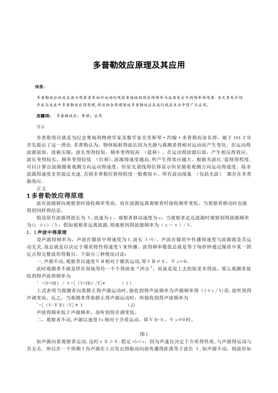 多普勒效应的原理及应用_第1页