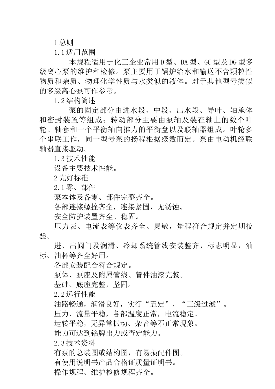 多极离心泵维护检修规程_第2页