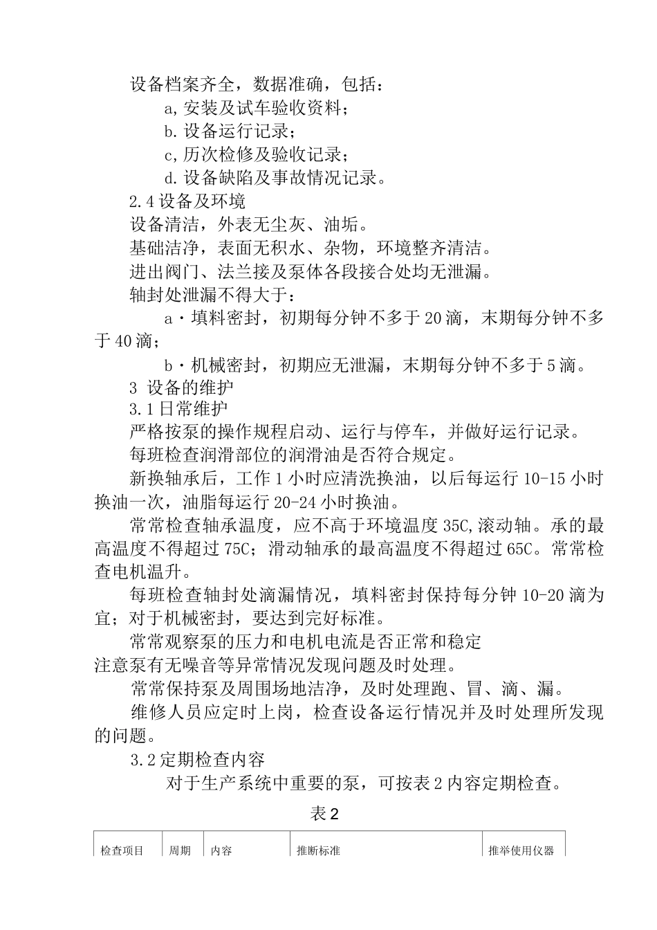 多极离心泵维护检修规程_第3页