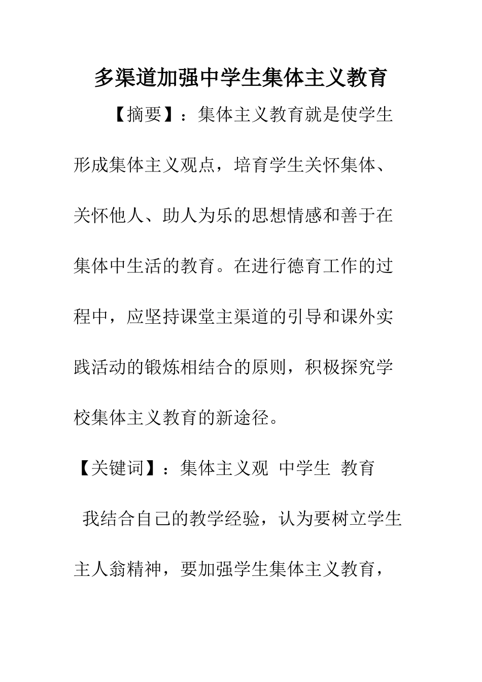 多渠道加强中学生集体主义教育_第1页