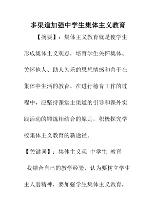 多渠道加强中学生集体主义教育