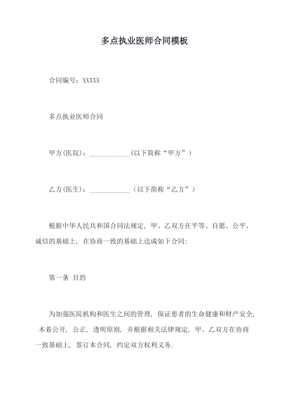 多点执业医师合同模板_第1页