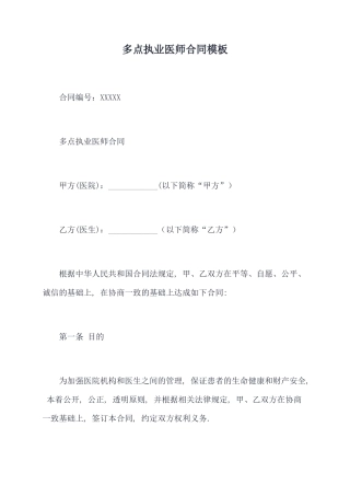 多点执业医师合同模板