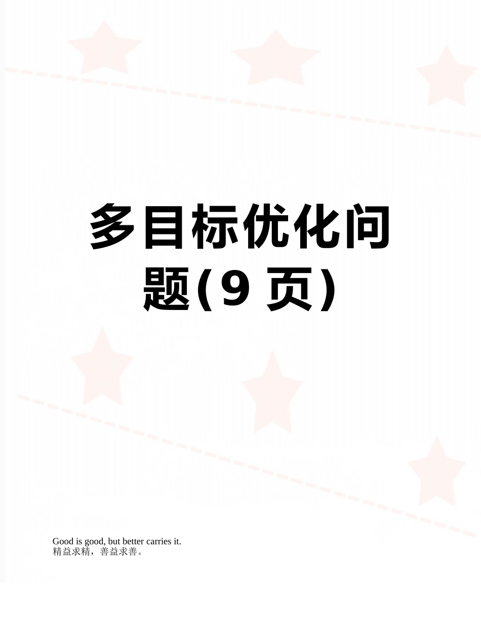 多目标优化问题_第1页