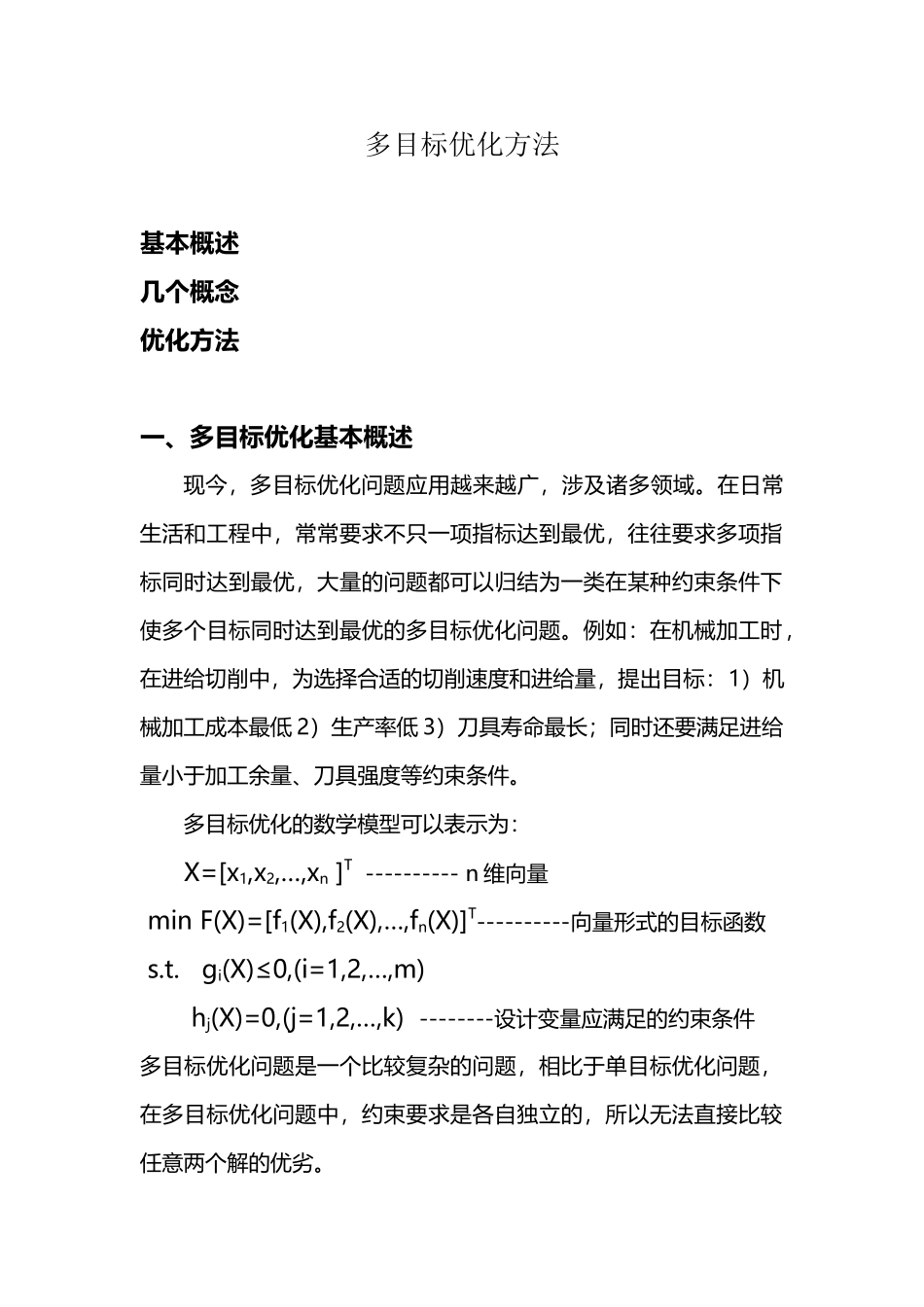 多目标优化问题_第2页