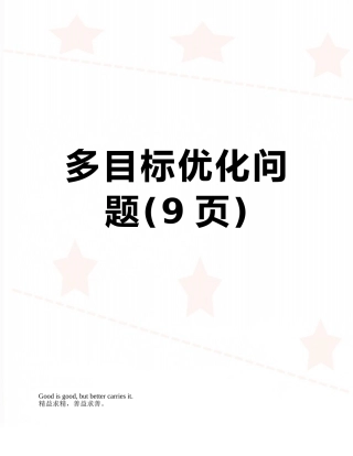 多目标优化问题