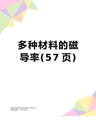 多种材料的磁导率