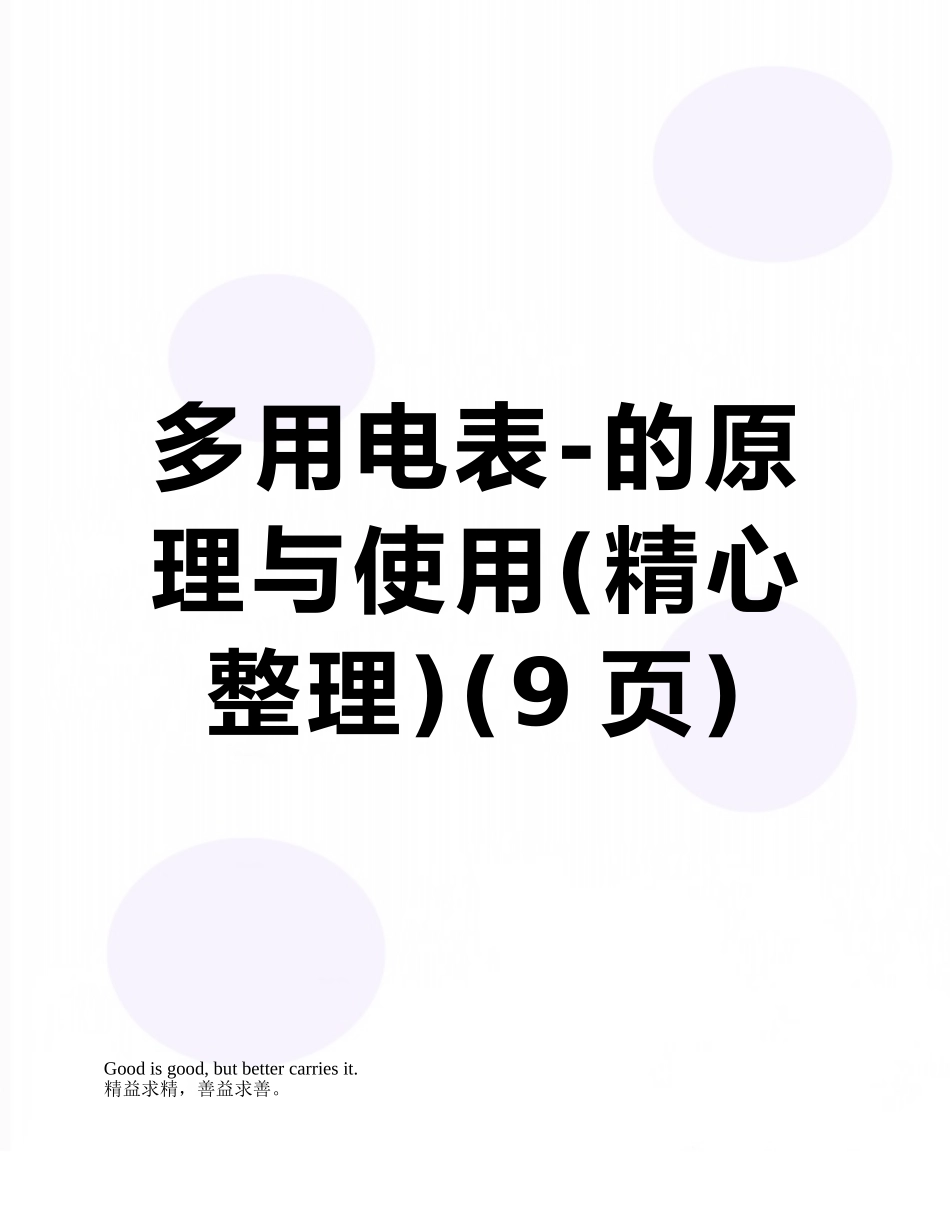 多用电表-的原理与使用_第1页