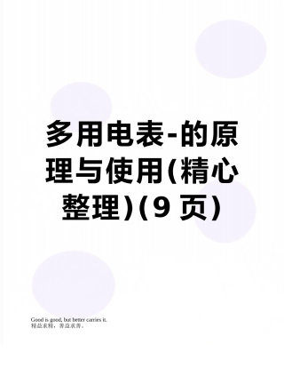 多用电表-的原理与使用