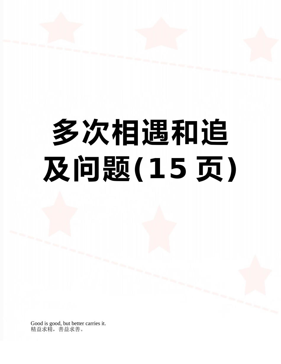 多次相遇和追及问题_第1页