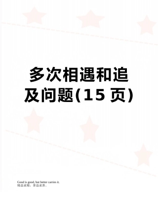 多次相遇和追及问题