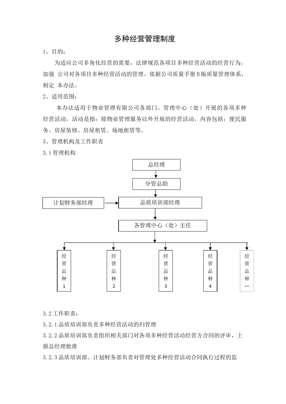 多种经营管理制度_第1页