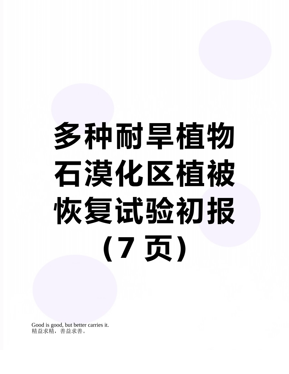 多种耐旱植物石漠化区植被恢复试验初报_第1页