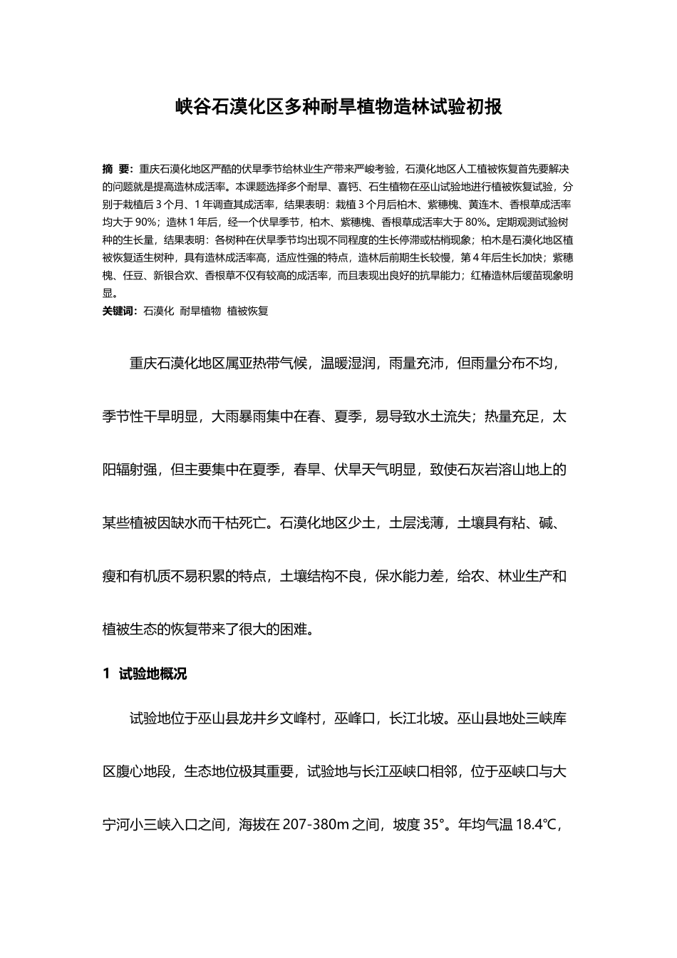 多种耐旱植物石漠化区植被恢复试验初报_第2页