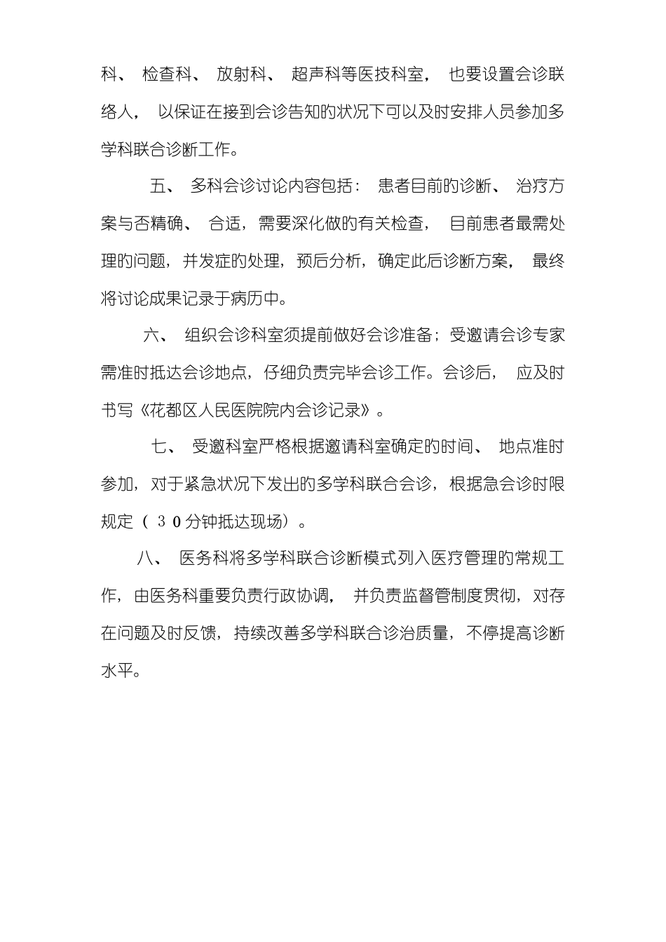 多科联合会诊制度流程图样本_第2页