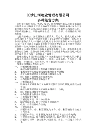 多种经营方案
