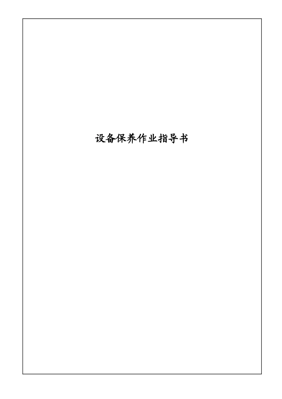 多类设备保养作业指导书_第1页