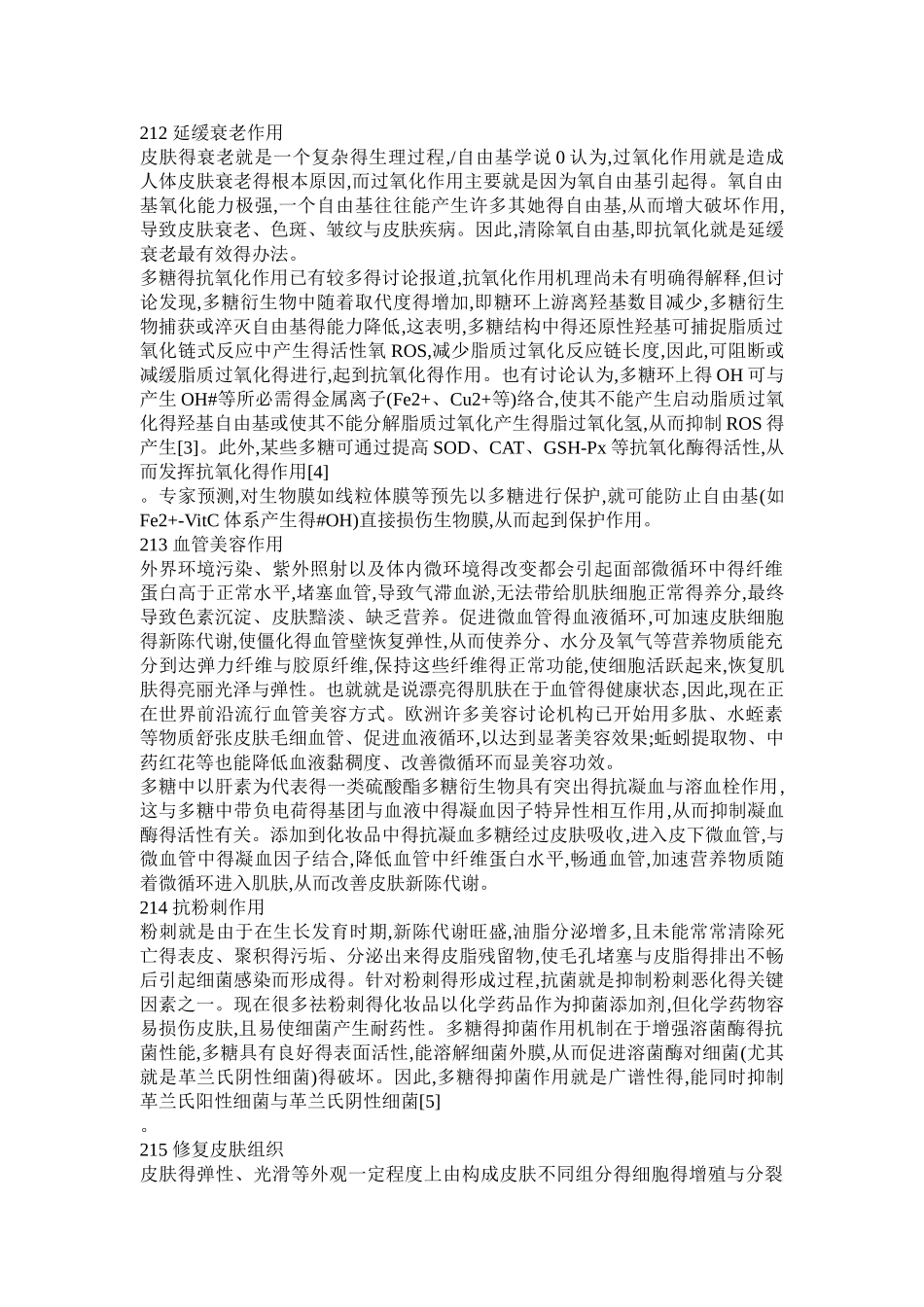 多糖在化妆品中的作用_第2页